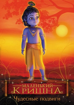 Маленький Кришна: Невероятные подвиги / Little Krishna - The Wondrous Feats (2008)