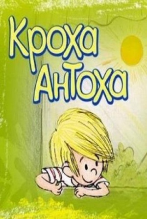 Кроха Антоха / Anton (2001)