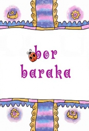 Была не была / Bor boraka (2005)