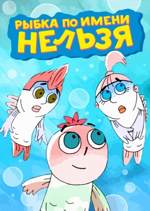Рыбка по имени Нельзя (2011-2015)
