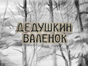 Дедушкин валенок (2010)