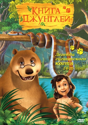 Книга джунглей / The Jungle Book (2010-2011)