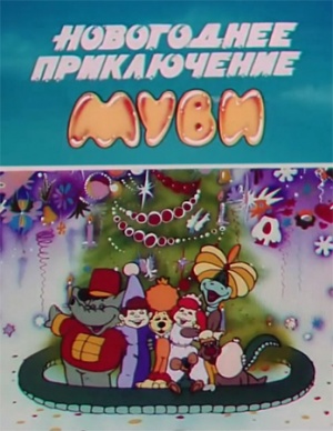Новогоднее приключение Муви (1993)