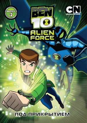 Бен 10: Инопланетная сила / Ben 10: Alien Force (2008-2010)