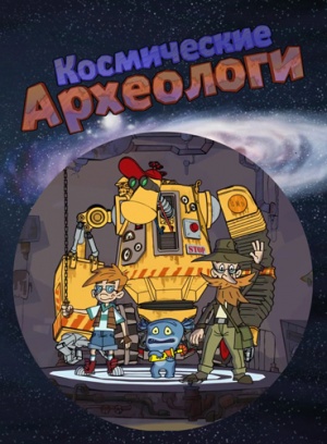Космические археологи (2010-2012)