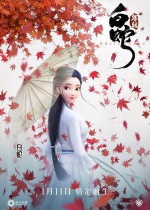 Белая змея / Bai she: yuan qi (2019)