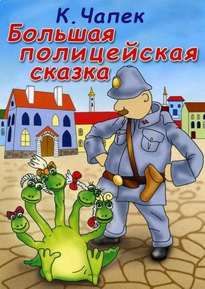 Большая полицейская сказка (1991)