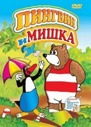 Пингвин и мишка / Bugo a pikola (1997-1998)