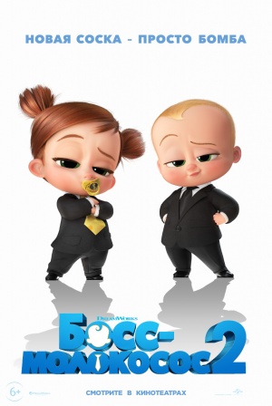 Босс-молокосос 2 / The Boss Baby: Family Business (2021)