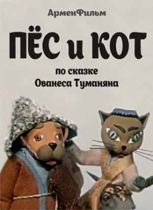 Пес и кот (1976)