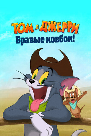 Том и Джерри: Бравые ковбои! / Tom and Jerry: Cowboy Up! (2022)