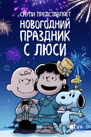 Снупи представляет: Новогодний праздник с Люси / Snoopy Presents: For Auld Lang Syne (2021)