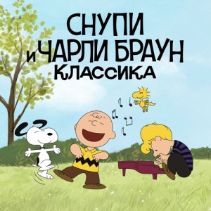Снупи и Чарли Браун: Классика / The Peanuts Classics (1966-2006)