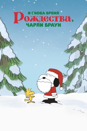 И снова время Рождества, Чарли Браун / It's Christmastime Again, Charlie Brown (1992)