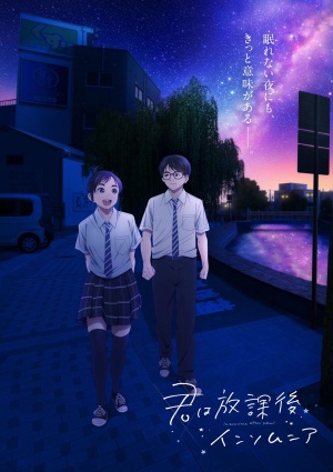 Бессонница после школы / Kimi wa Hokago Insomnia (2023)