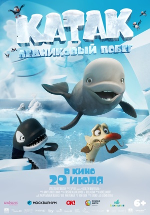 Катак: Ледниковый побег / Katak: The Brave Beluga (2023)