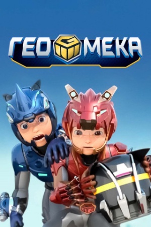 Гео Мека / Geo mecha (2020)