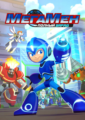 МегаМен: Полный заряд / Mega Man: Fully Charged (2018)