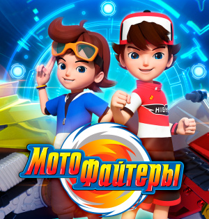 Мотофайтеры / Motofighters (2021)