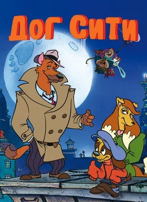 Дог Сити / Dog City (1992-1994)