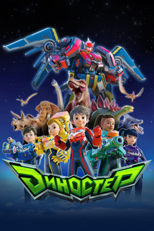 Диностер / Quantum Heroes Dinoster (2023-2024)