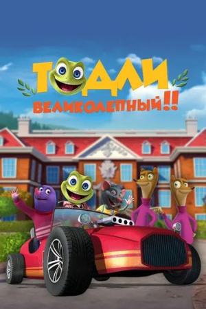 Тодли Великолепный! / Toadlly Awesome (2022)