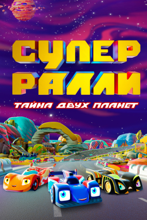 Супер Ралли: Тайна двух планет (2024)