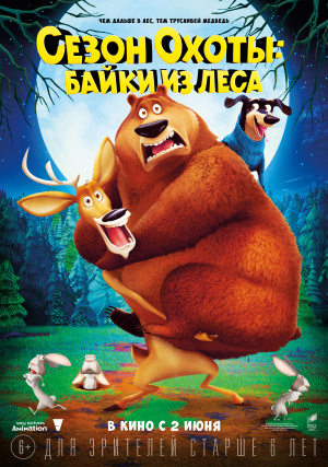 Сезон охоты 4: Страшно глупо / Open Season: Scared Silly (2016)