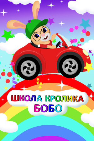 Школа Кролика Бобо (2019-2024)