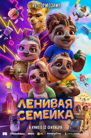 Ленивая семейка / The Sloth Lane (2024)