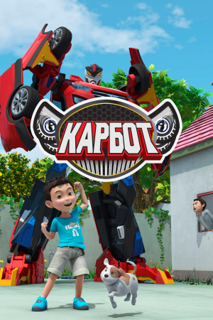 Карбот / Hello Carbot (2014-2016)