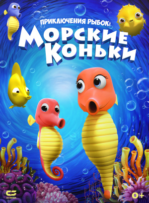 Приключения рыбок: Морские коньки / Fishtales: Sea Horses (2019)