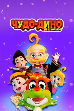 Чудо-Дино из школы Эр / Wonder Dino (2018)