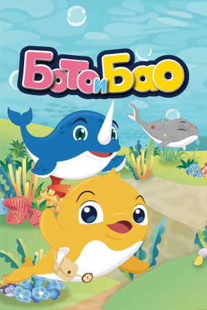 Бото и Бао / Boto & Bao (2017-2021)