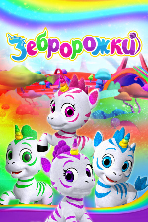 Зебророжки / Zoonicorn (2022)
