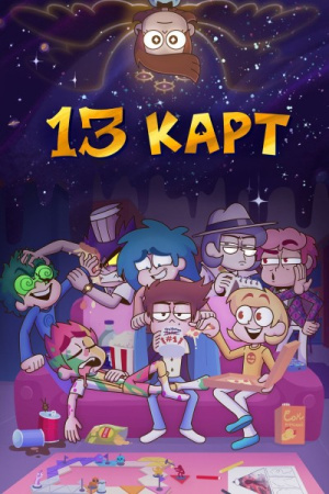 13 карт (2024)