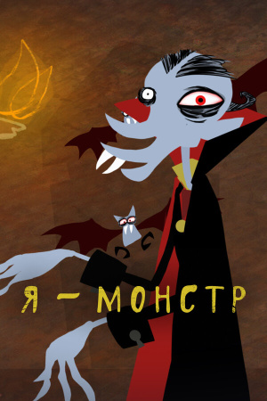 Я - Монстр / I'm a Monster (2010-2012)