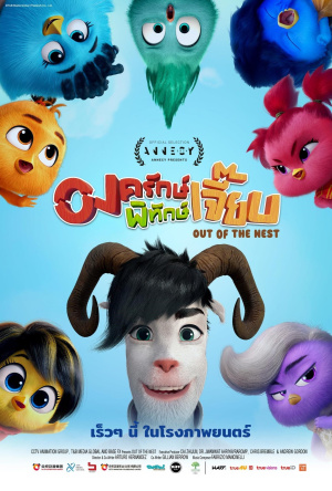 Большой пернатый побег / Out of the Nest (2024)