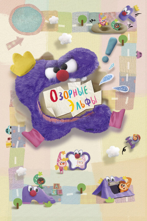 Озорные эльфы / Naughty Elfin (2020)