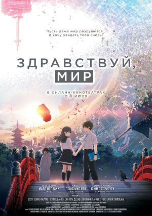 Здравствуй, мир / Hello World (2019)
