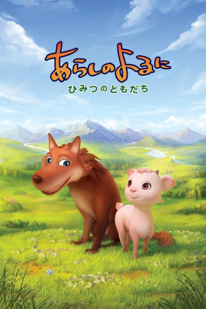 Ночная буря: Тайные друзья / Arashi no Yoru ni: Himitsu no Tomodachi (2012)