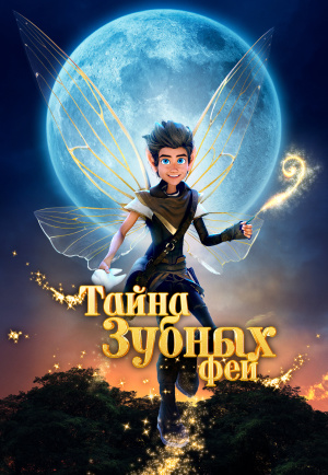 Тайна зубных фей / A Tooth Fairy Tale (2025)