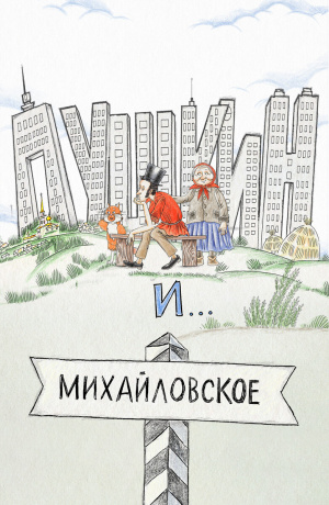 Пушкин и...Михайловское / Где смотреть (2022-2024)
