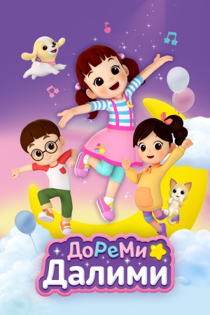 ДоРеМи Далими / Doremi Dalimi (2021)