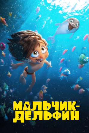 Мальчик-дельфин (2023)