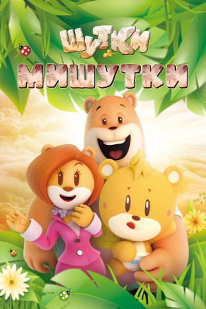 Шутки Мишутки / U&Bear (2015)