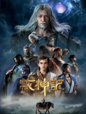 Сказание о пастухе богов / Tales of Herding Gods (2024-2025)
