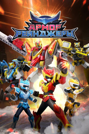 Армор Рейнджеры / Armor Rangers (2024)