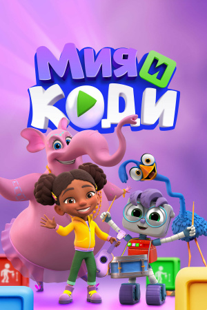 Мия и Коди / Mia & Codie (2024)