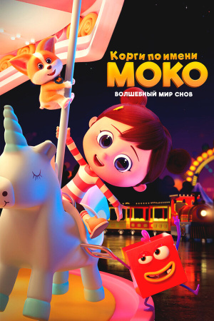 Корги по имени Моко: Волшебный мир снов / Flying MOCO: Hululu Dreamland (2023)